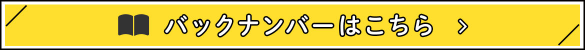 バックナンバーはこちら