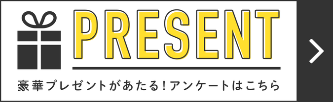 豪華プレゼントがあたる！アンケートはこちら