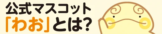 公式マスコット「わお」って？