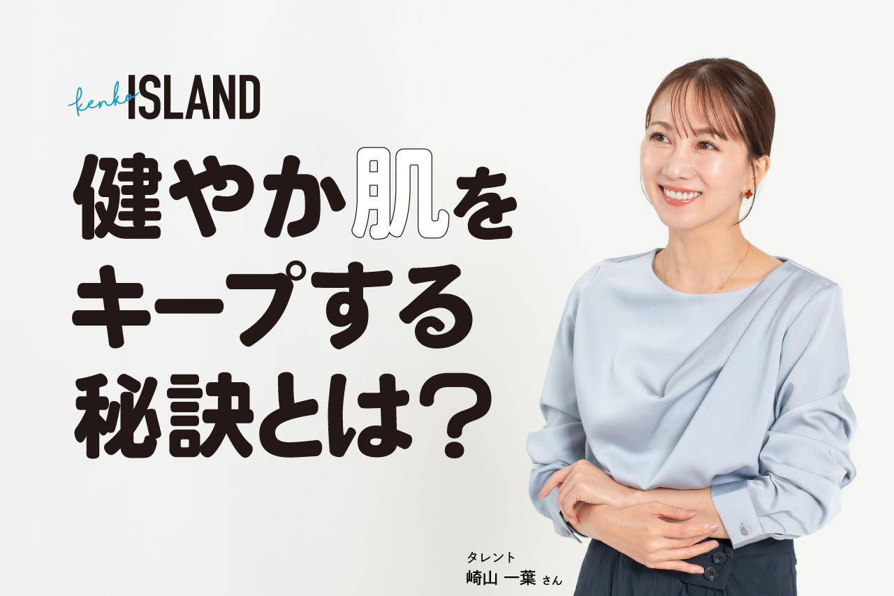 崎山一葉さんの、健やか肌をキープする秘訣とは？