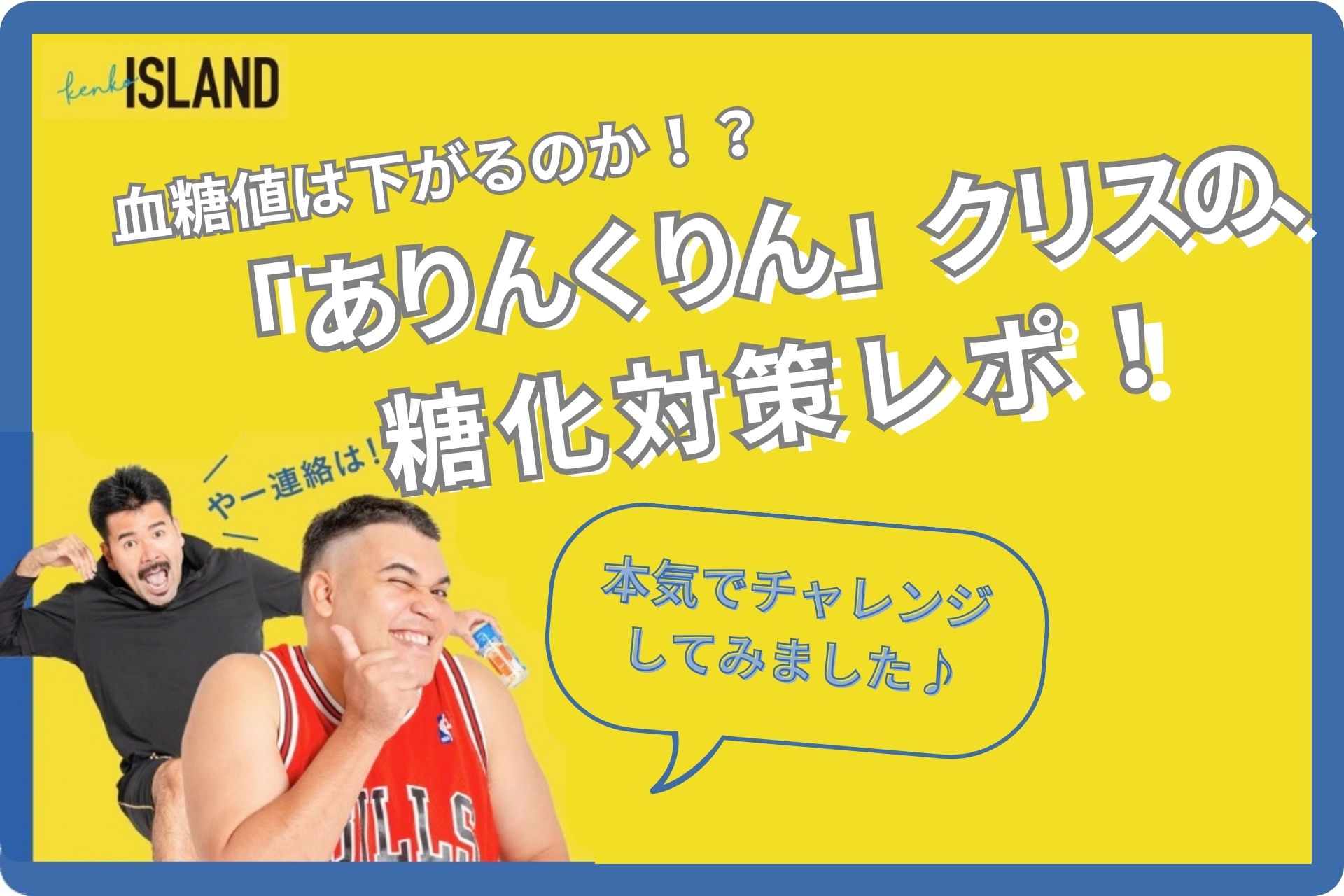 【Xキャンペーン連動】ありんくりん クリスの、糖化対策レポ！