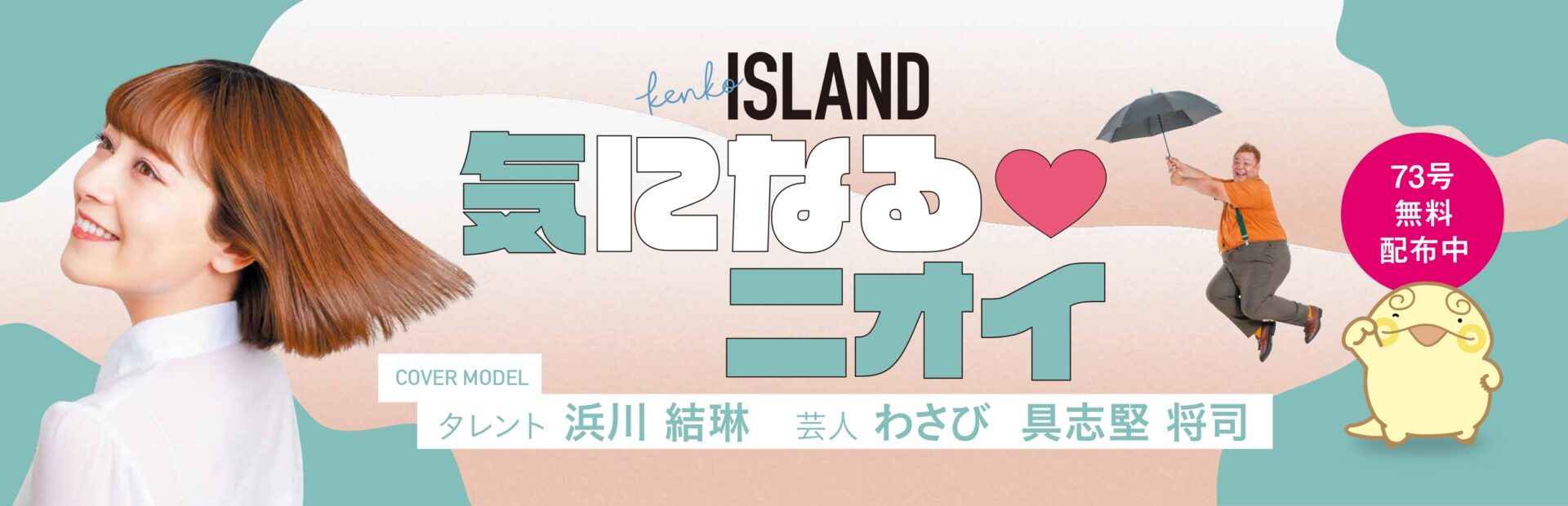 kenko ISLAND73号 発行のお知らせ