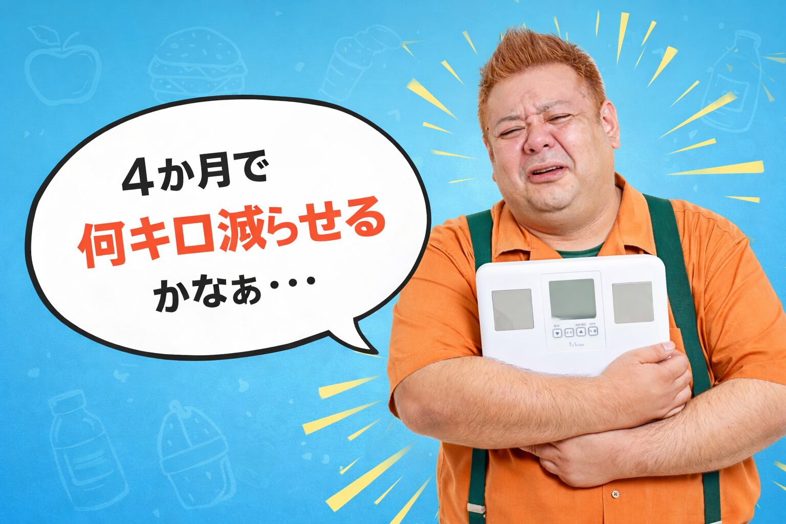 148kgから健康的に何キロ減らせる？わさび具志堅さんの挑戦