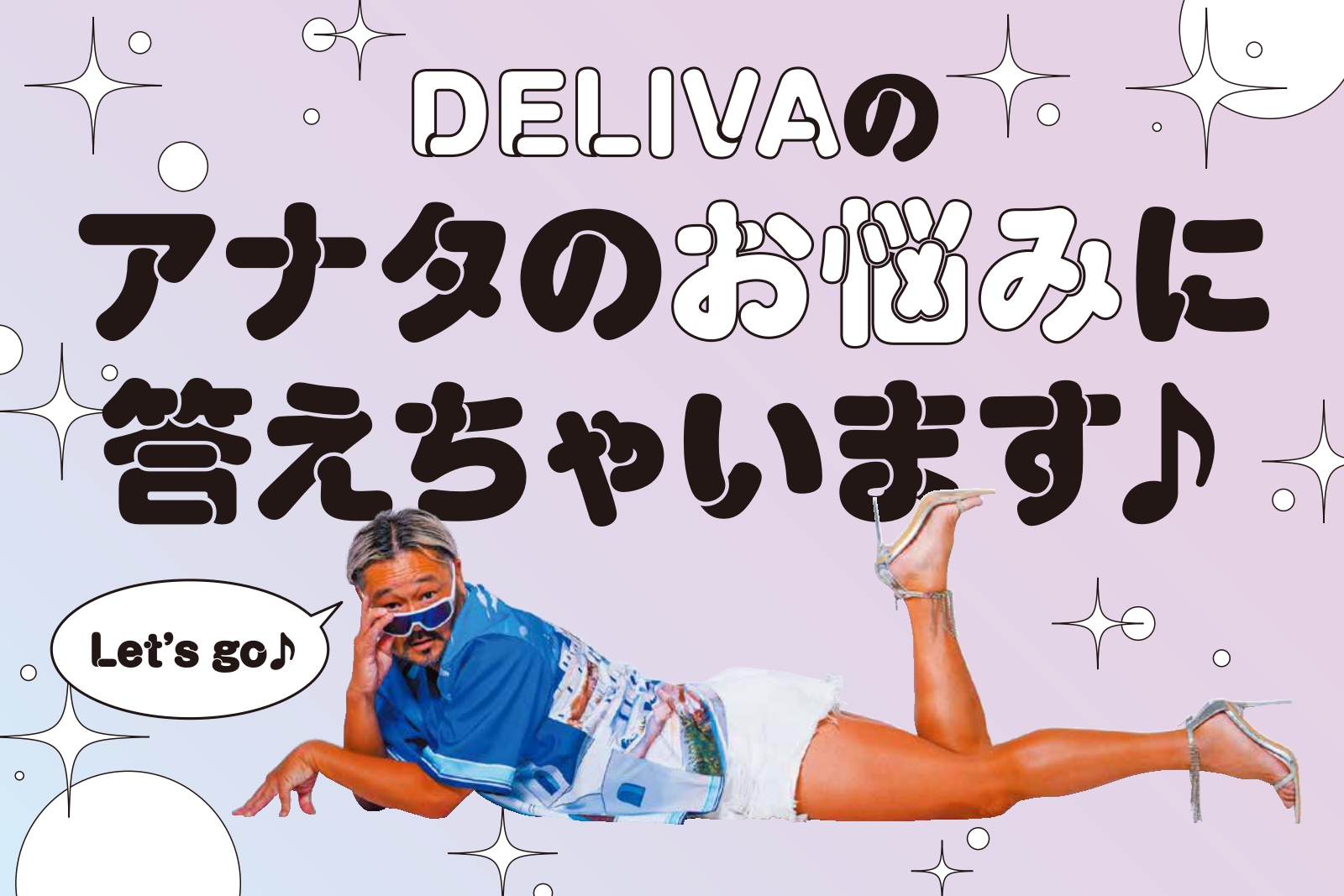DELIVAの、アナタの悩みに答えちゃいます♪