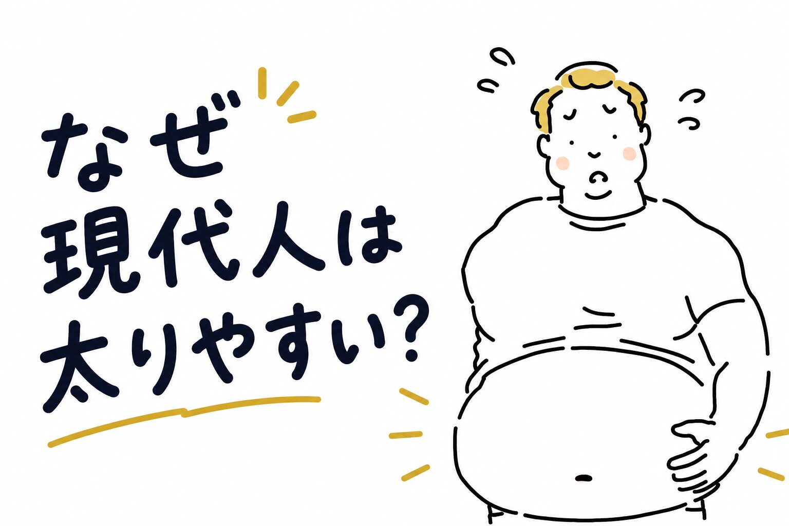 なぜ現代人は太りやすい？“ため込む身体”の仕組みを知り、生活に活かすコツ